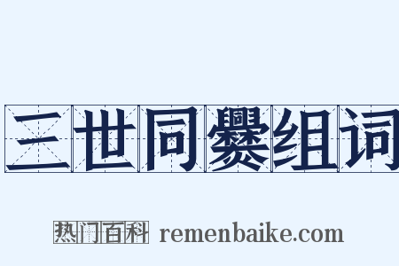 三世同爨组词是什么意思的图片